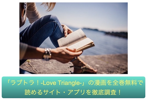 ラブトラ！-Love Triangle-　無料